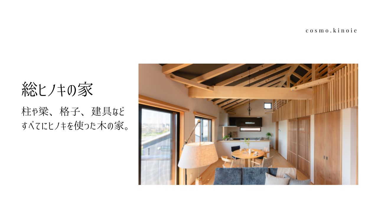 【ご購入済み】コスモの分譲モデルハウス 総檜の家～ アイキャッチ画像