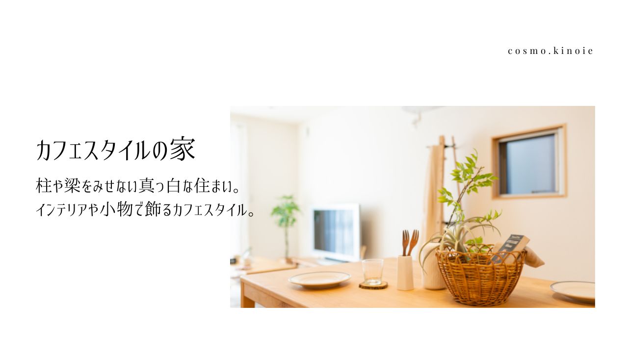 【ご購入済み】コスモの分譲モデルハウス　～白いシンプルな住まい～ アイキャッチ画像