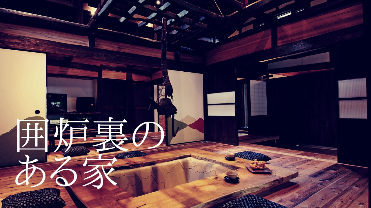 古民家 鳳来の家（愛知県新城市） アイキャッチ画像