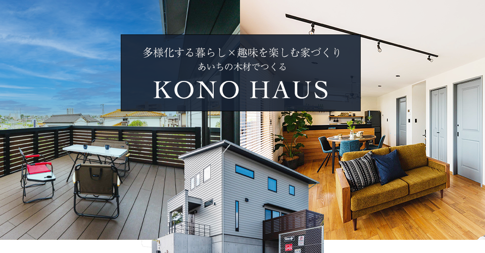 KONO HAUS（コノハウス）｜あいちの木でつくる趣味を楽しむ家づくり アイキャッチ画像