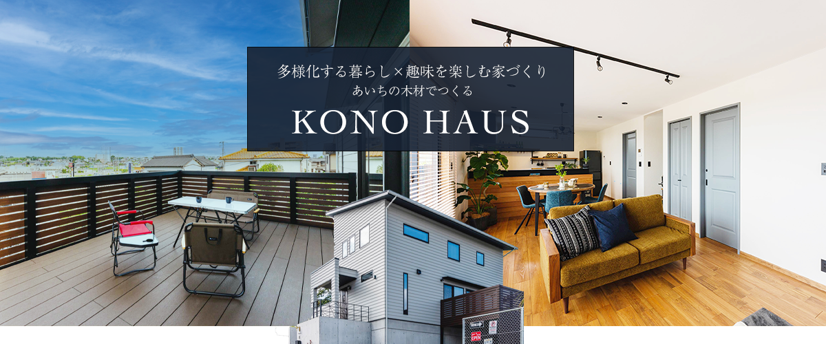 KONO HAUS（コノハウス）｜あいちの木でつくる趣味を楽しむ家づくり アイキャッチ画像