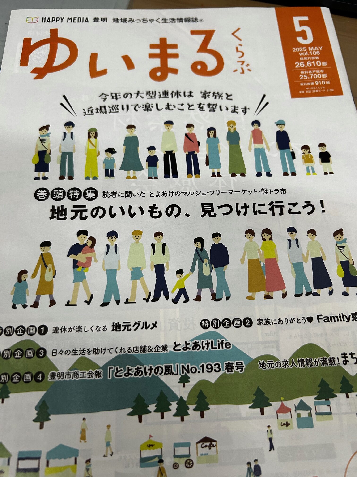 地域情報誌「ゆいまる」の表紙の写真