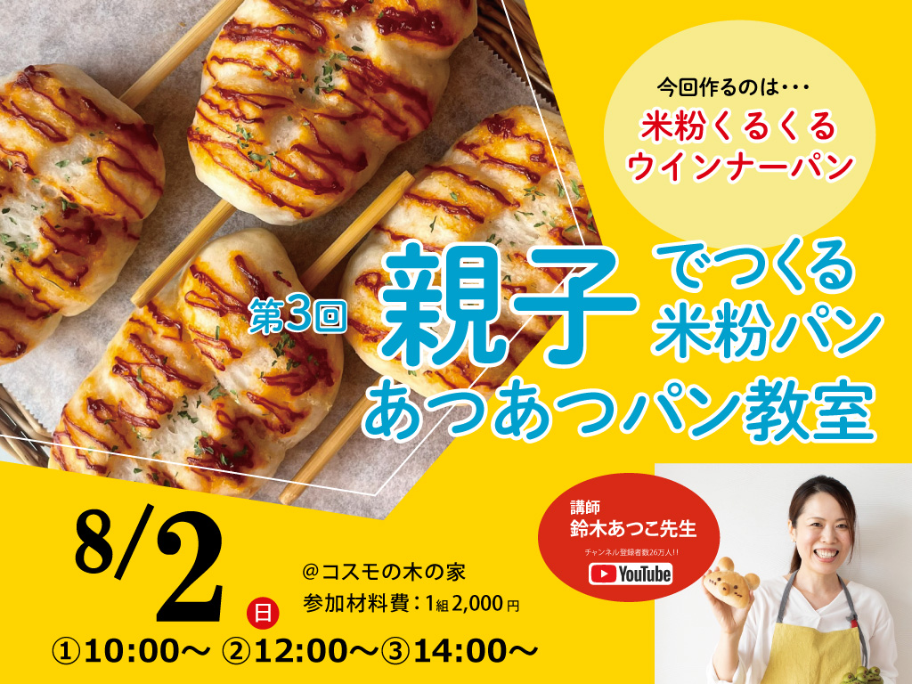 親子でつくる、あつあつパン教室