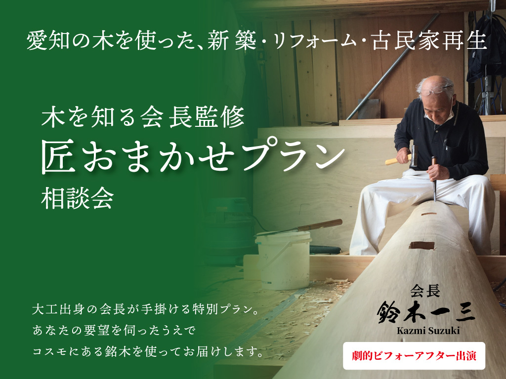 木を知る会長監修　匠おまかせプラン
