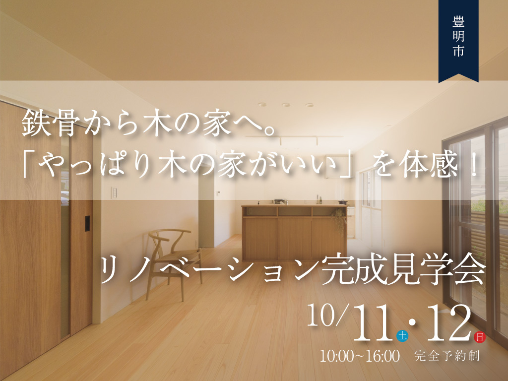 鉄骨の住まいを木質化！リノベーション完成見学会