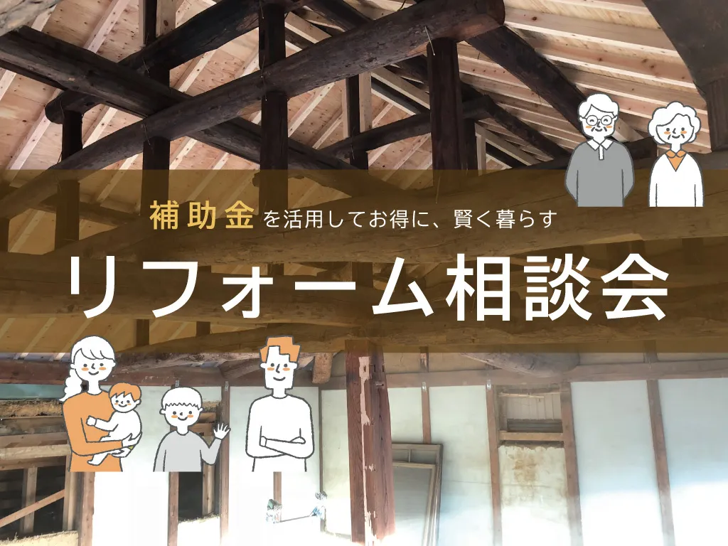 補助金を活用して賢く暮らす！リフォーム相談会