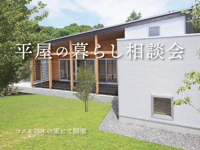 平屋暮らし相談会