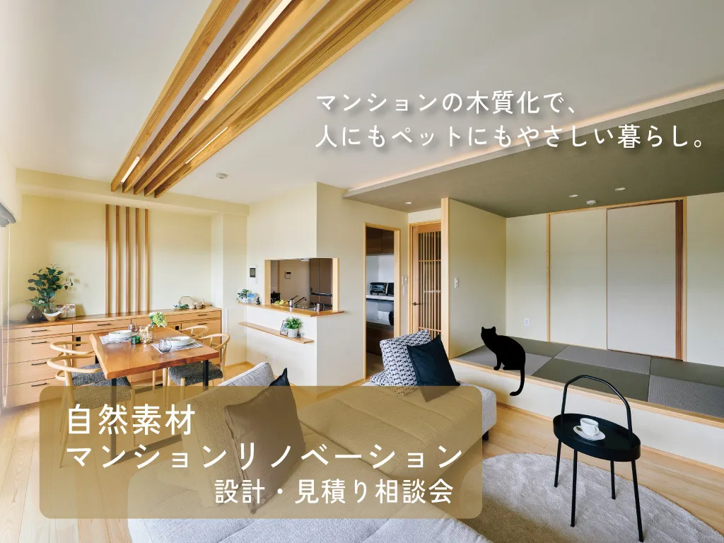 マンションリノベーション設計・見積相談会