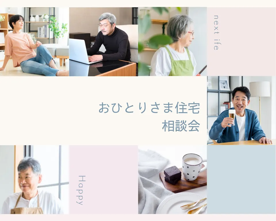 おひとりさま住宅　相談会