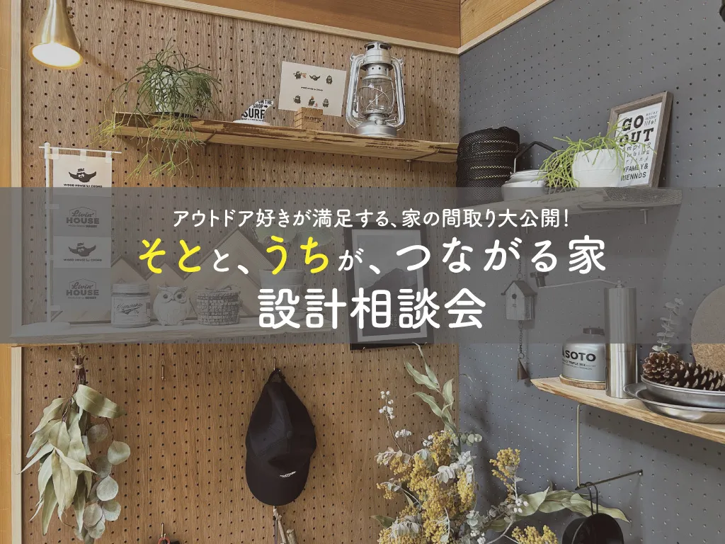 そとと、うちが、つながる家　設計相談会