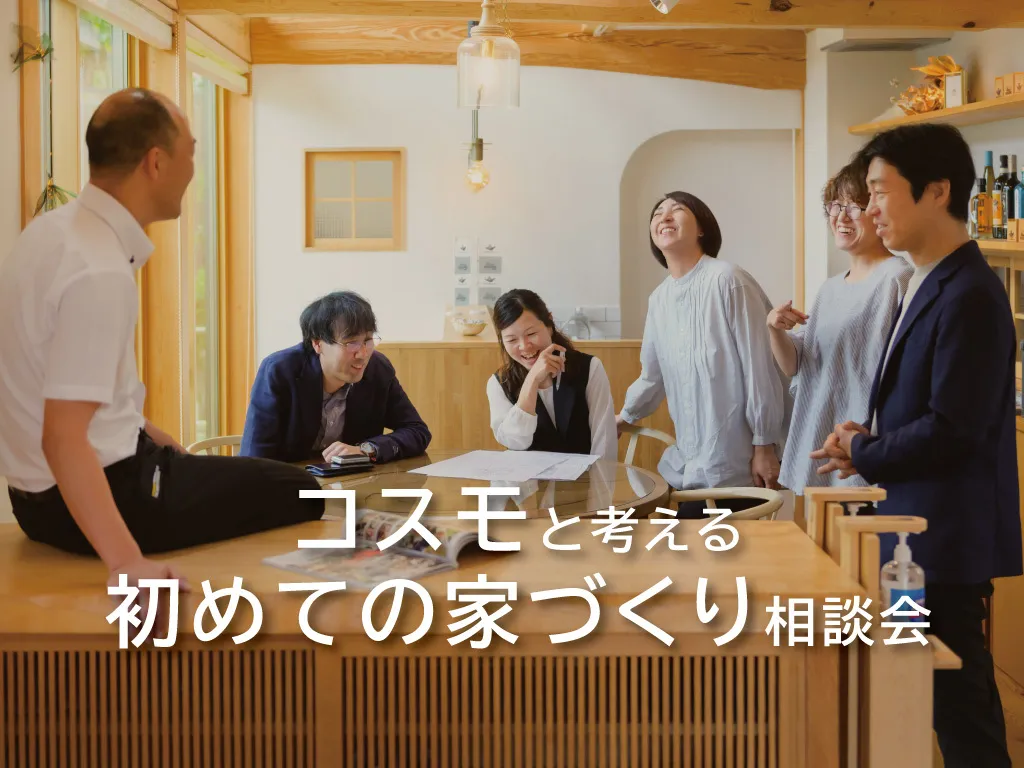 コスモと考える　はじめての家づくり相談会