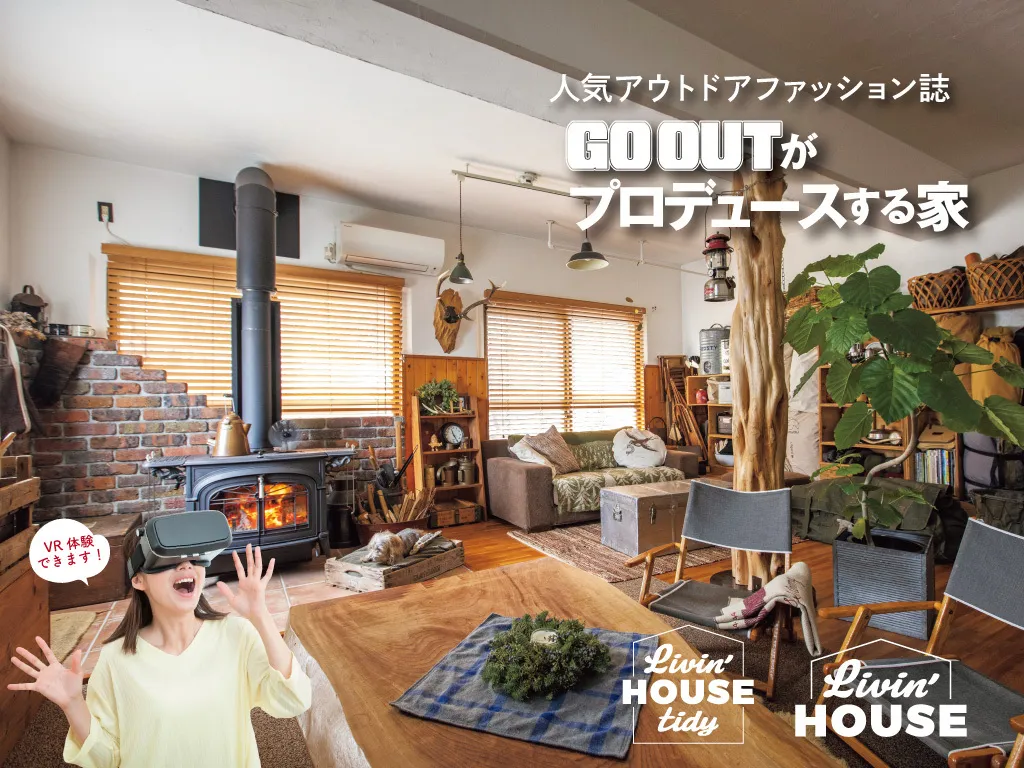 GOOUTがプロデュースする家「Livin’ HOUSE」設計相談会
