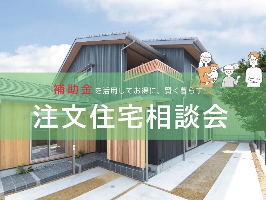 補助金を活用して賢く暮らす!注文住宅相談会