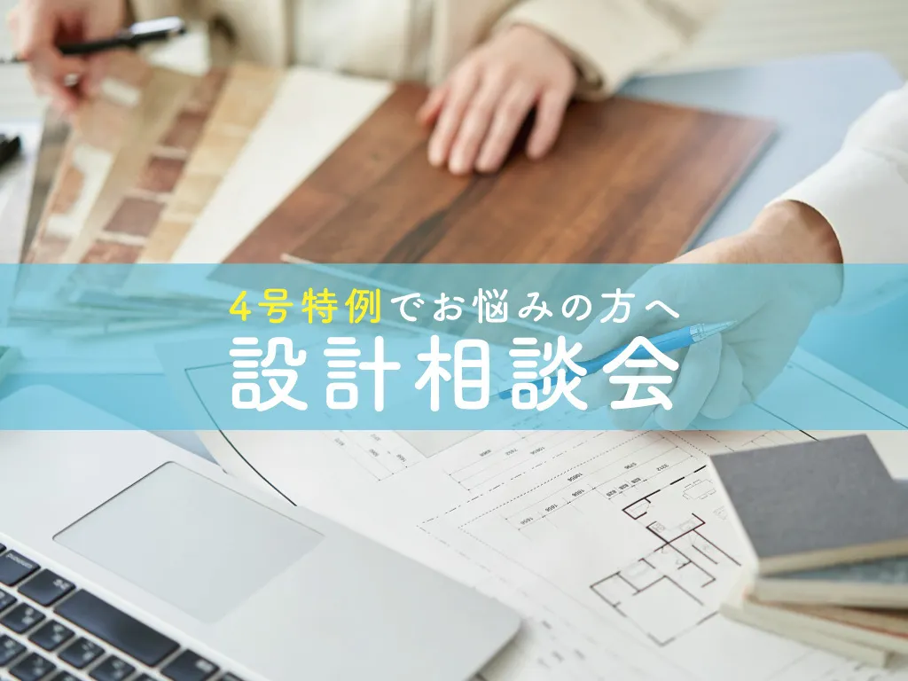 4号特例でお悩みの方へ　設計相談会