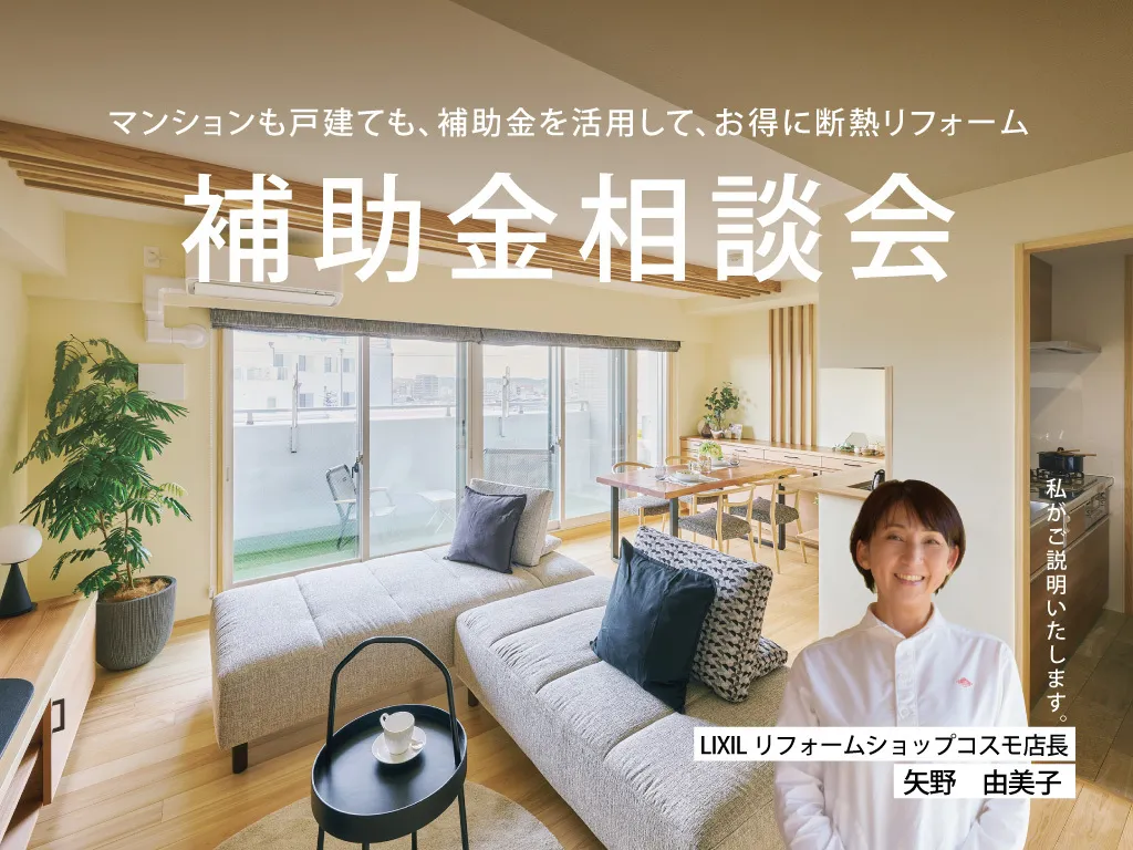 リフォームするなら今がチャンス！補助金相談会
