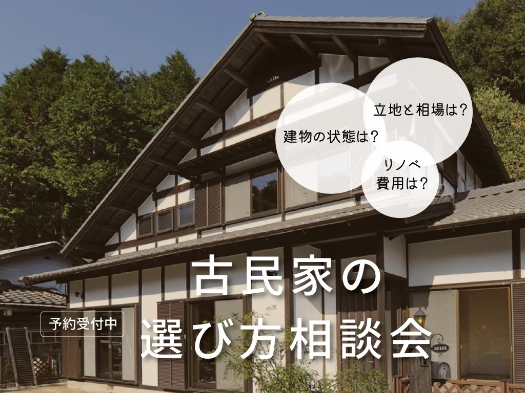 古民家の選び方相談会