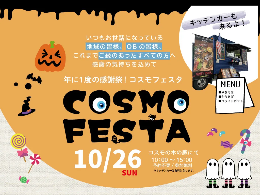 コスモフェスタ