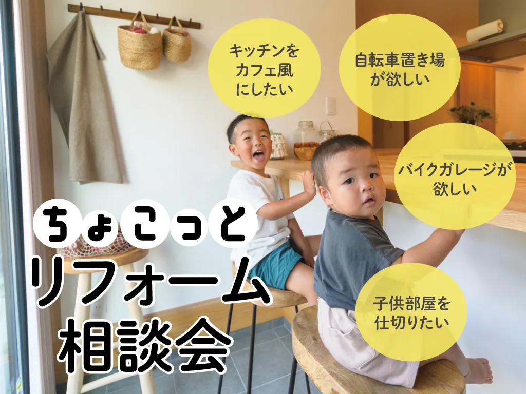 ちょこっとリフォーム相談会