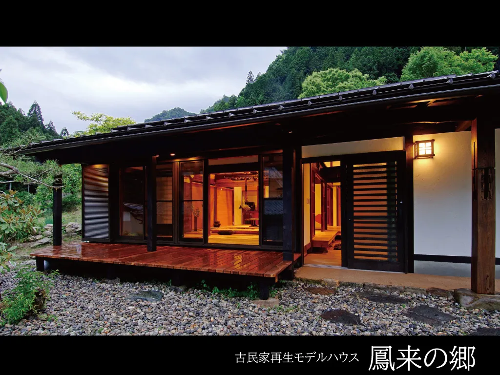 古民家再生モデルハウス「鳳来の郷」