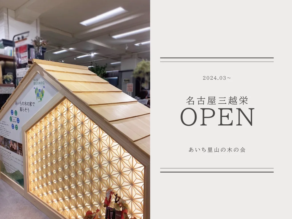 3/23(土)名古屋三越にオープン