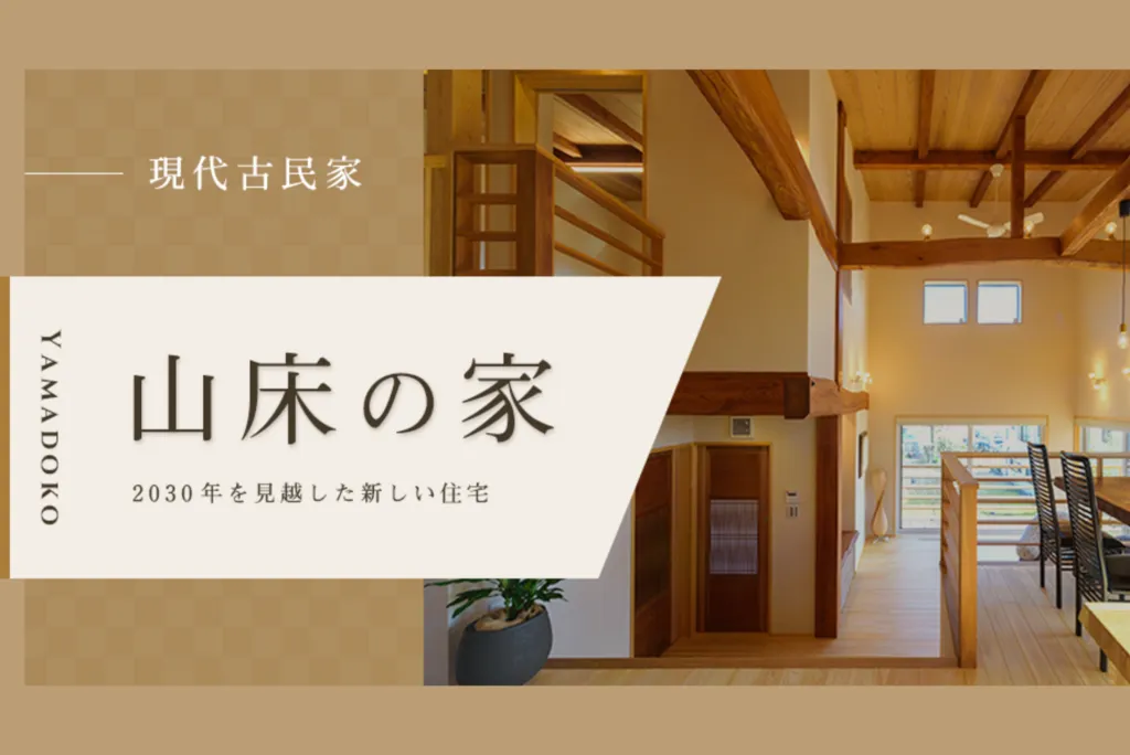 新モデル 現代古民家「山床の家」誕生