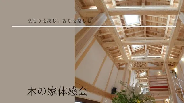 木の家体感会