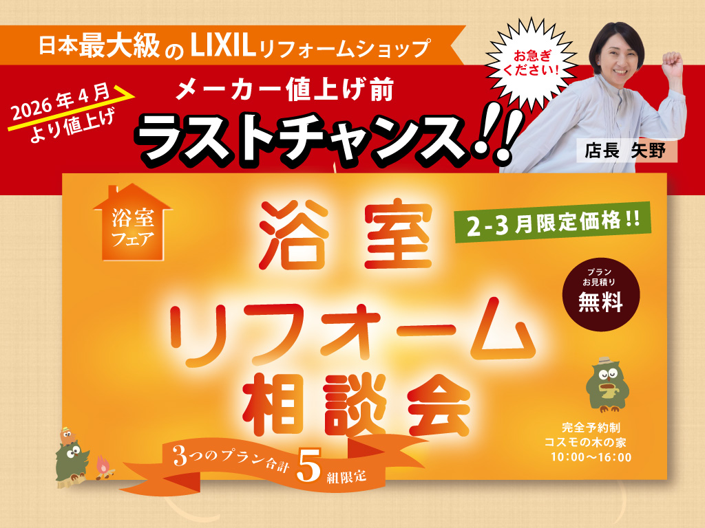 【最終‼】浴室リフォーム相談会