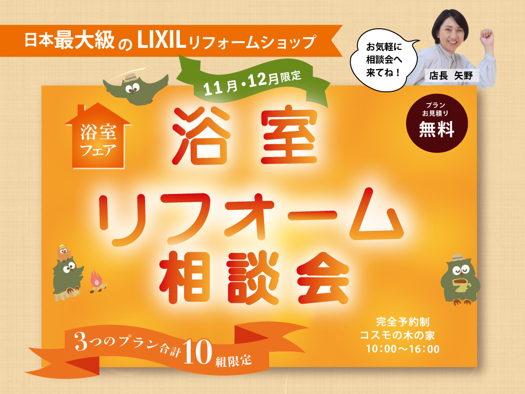 【11月・12月限定】浴室リフォーム相談会