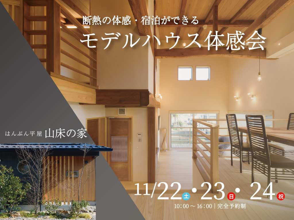 モデルハウス体感会