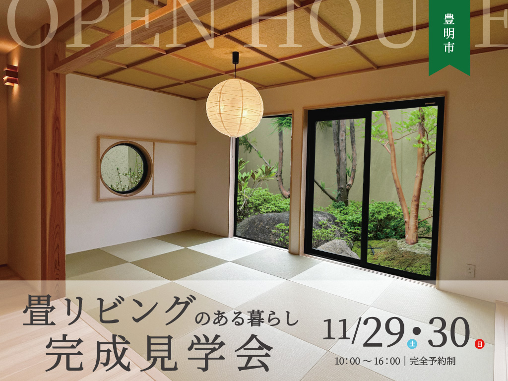 【完成見学会】畳リビングのある暮らし
