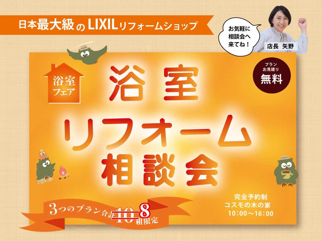 浴室リフォーム相談会