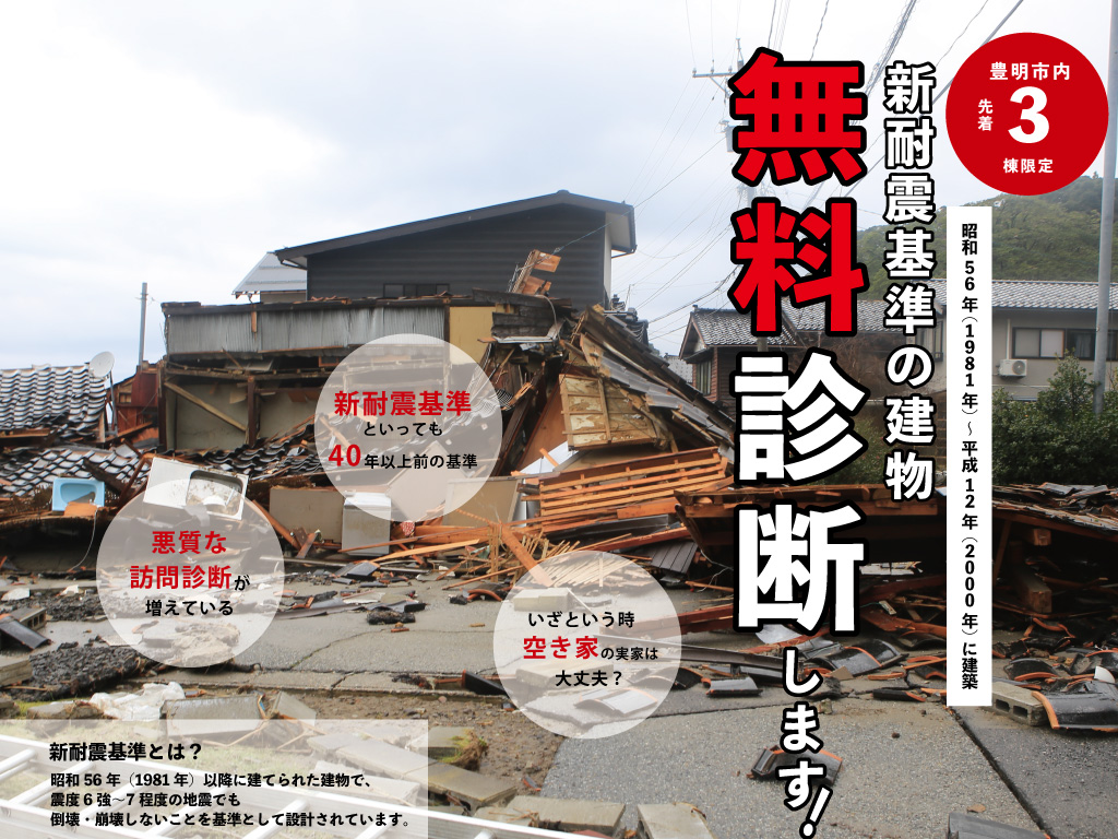 【豊明市内先着3棟限定】新耐震基準の建物、無料診断します。
