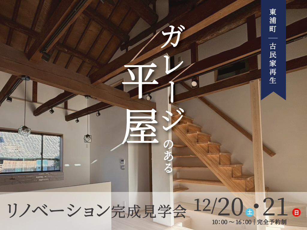 ガレージのある平屋　古民家再生リノベ完成見学会
