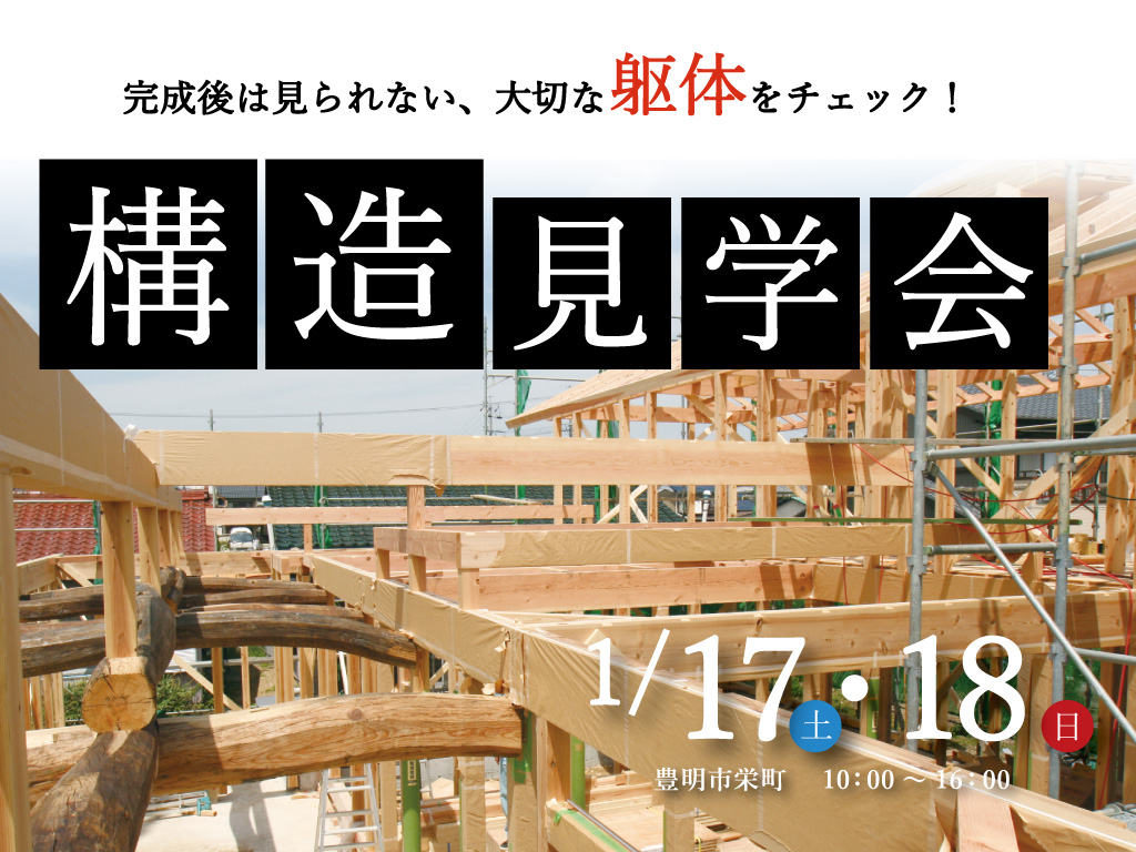 1/17（土）18（日）平屋の住まい構造見学会