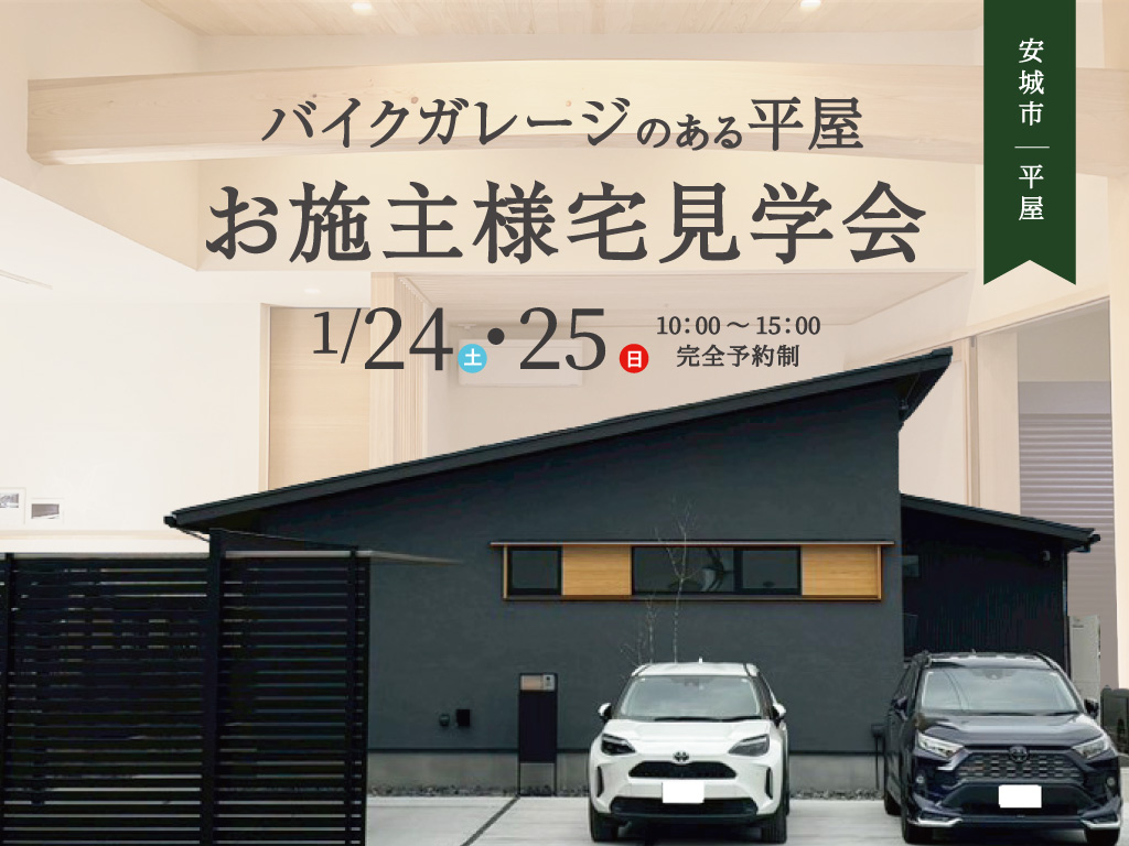 1/24（土）25（日）お施主様宅見学会