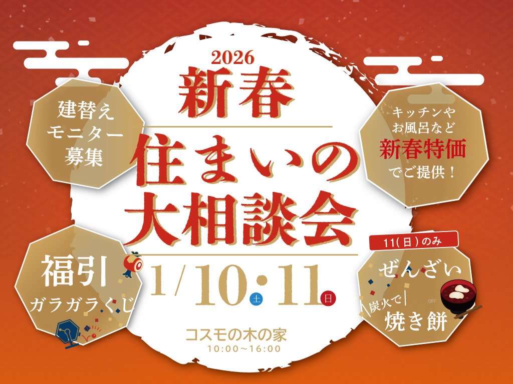 1/10（土）11（日）新春住まいの大相談会