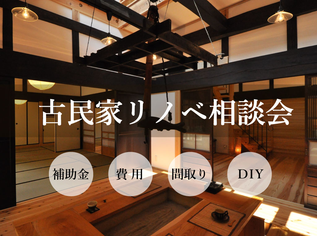 古民家リノベ相談会
