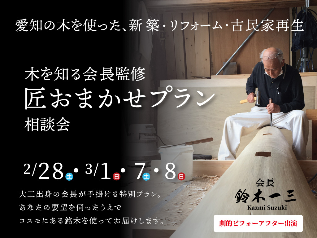 2/28（土）-3/8（日）木を知る会長監修　匠おまかせプラン