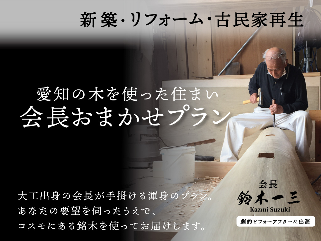 新築・リフォーム・古民家再生　会長おまかせプラン相談会