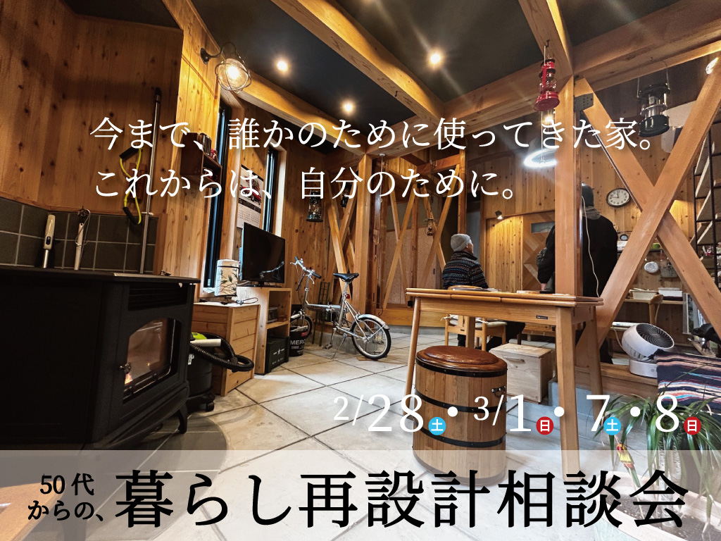 2/28（土）-3/8（日）50代からの、暮らし再設計相談会