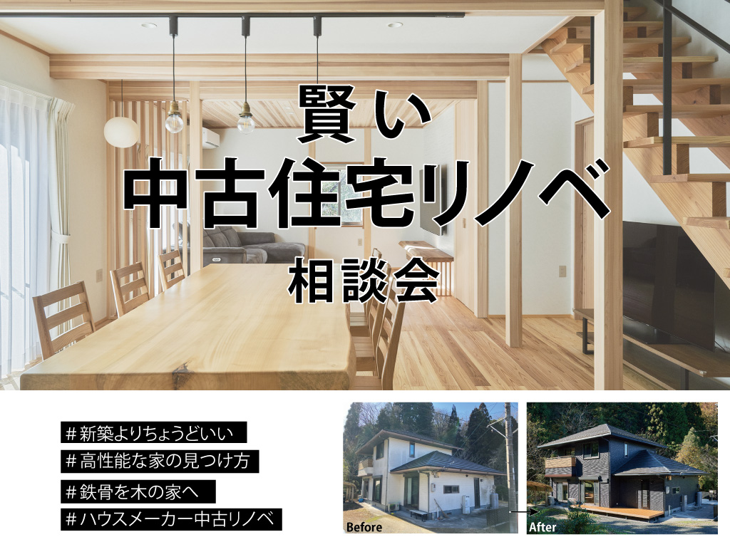 賢い中古住宅リノベ相談会