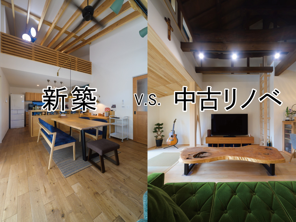 「新築 vs 中古リノベ」 どっちが“得”かではなく、どっちが“あなたに合うか”