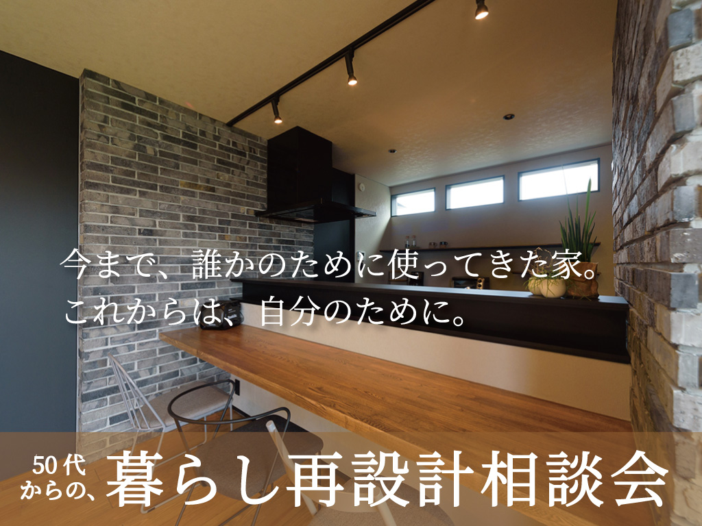 50代からの暮らし再設計相談会
