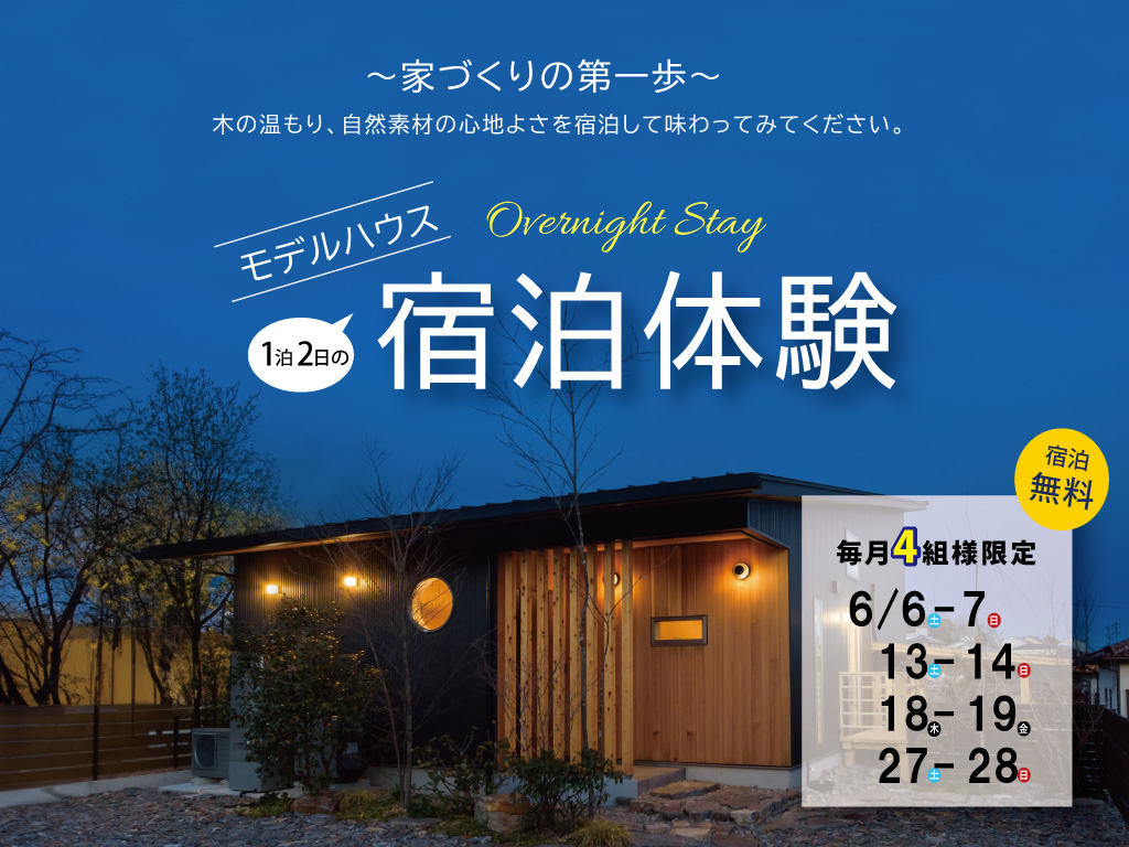 【毎月4組様限定】モデルハウス宿泊体験