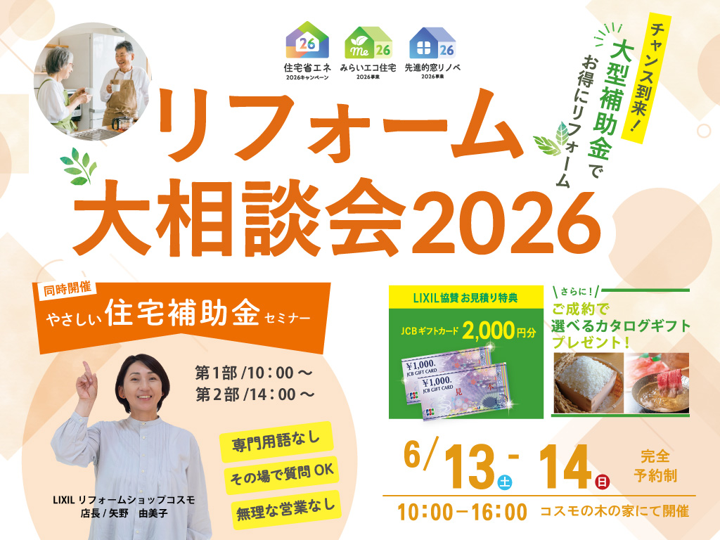 セミナー同時開催！リフォーム大相談会
