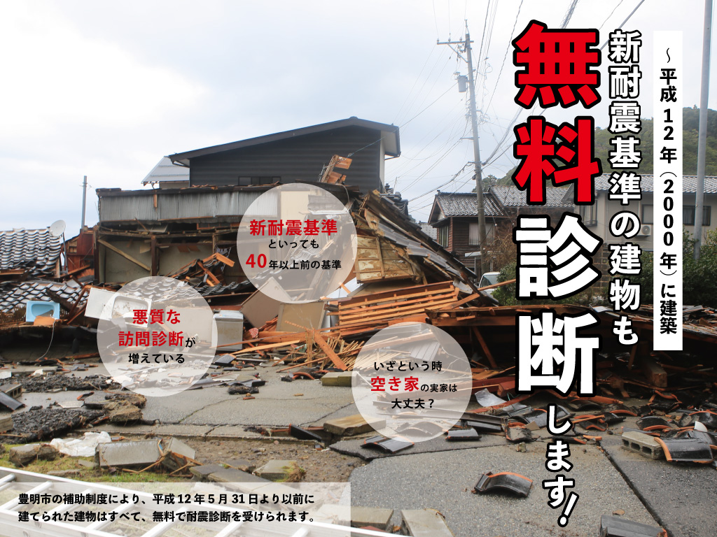 【～平成12年5月31日までに建築】新耐震基準の建物、無料診断します。