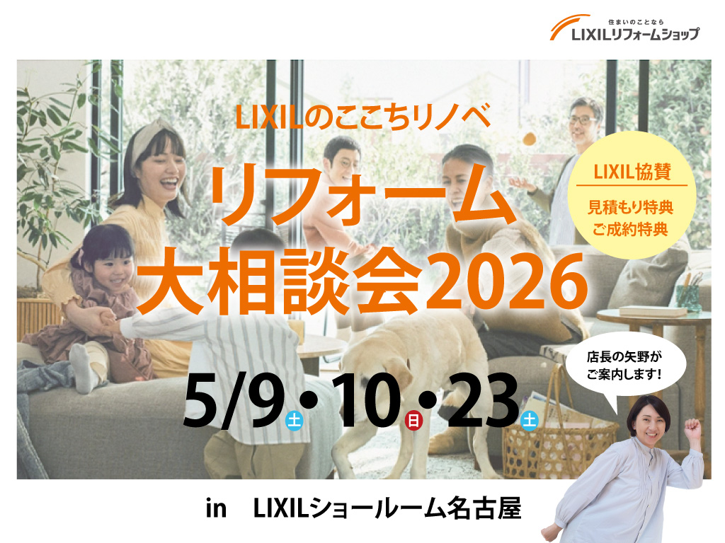 LIXIL協賛！リフォーム大相談会2026