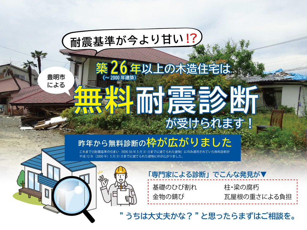 【～平成12年5月31日までに建築】新耐震基準の建物、無料診断します。