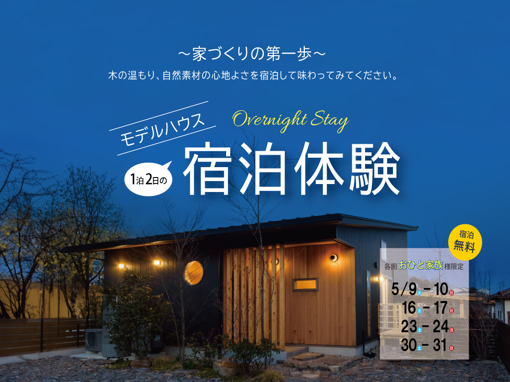 【5月限定企画】モデルハウス宿泊体験