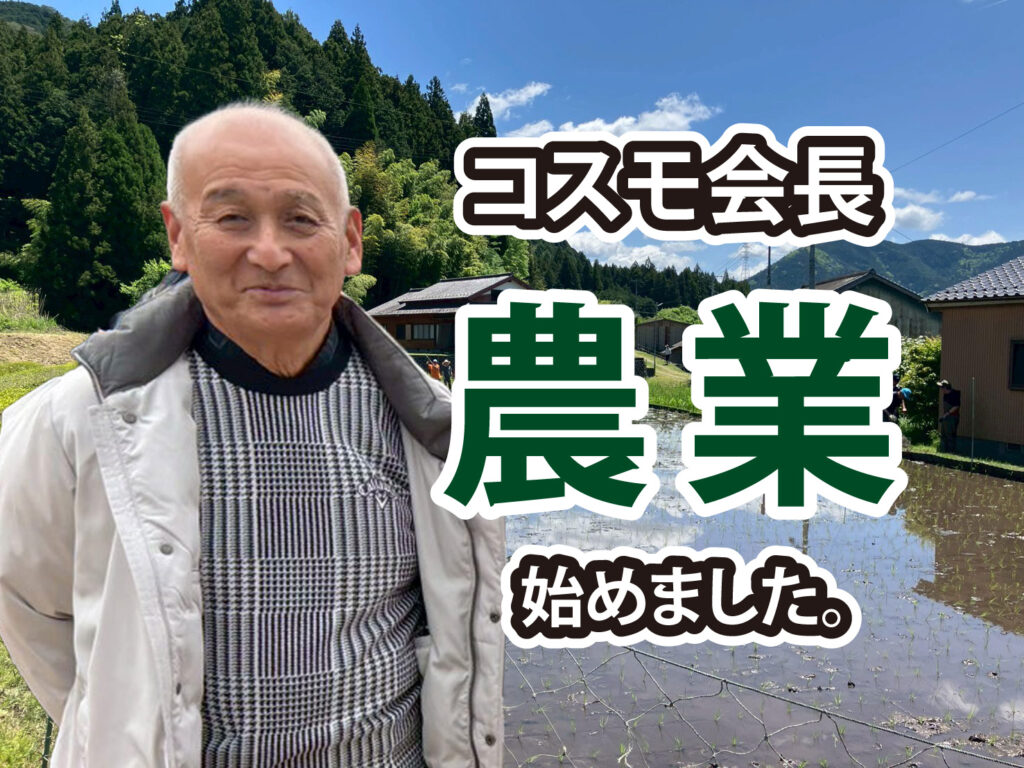 コスモ会長！農業をはじめました。